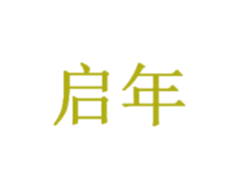 启年 第2类颜料油漆商标图样