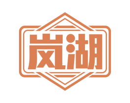 岚湖 第2类颜料油漆商标图样