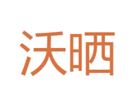 沃晒 第2类颜料油漆商标图样