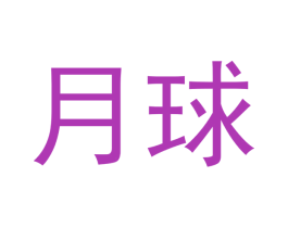 月球 第2类颜料油漆商标图样
