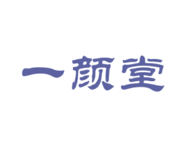 一颜堂 第2类颜料油漆商标图样