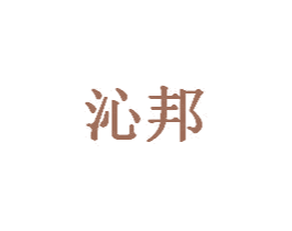 沁邦 第2类颜料油漆商标图样