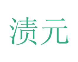 渍元 第2类颜料油漆商标图样