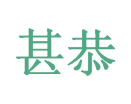 甚恭 第2类颜料油漆商标图样