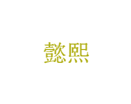 懿熙 第2类颜料油漆商标图样