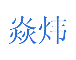 焱炜 第2类颜料油漆商标图样