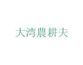 大湾农耕夫 第2类颜料油漆商标图样