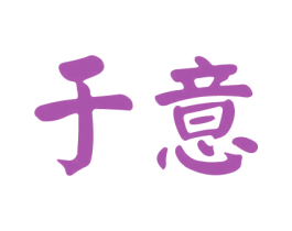 于意 第2类颜料油漆商标图样