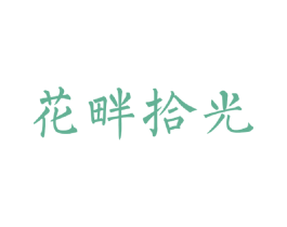 花畔拾光 第2类颜料油漆商标图样