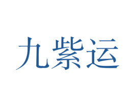 九紫运 第2类颜料油漆商标图样