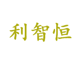 利智恒 第2类颜料油漆商标图样