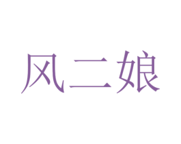 风二娘 第2类颜料油漆商标图样