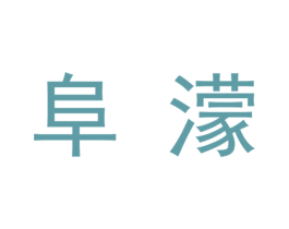阜濛 第2类颜料油漆商标图样