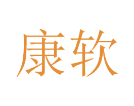 康软 第2类颜料油漆商标图样