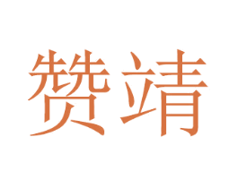 赞靖 第2类颜料油漆商标图样