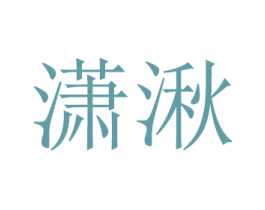潇湫 第2类颜料油漆商标图样