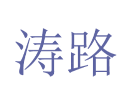 涛路 第2类颜料油漆商标图样