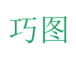 巧图 第2类颜料油漆商标图样