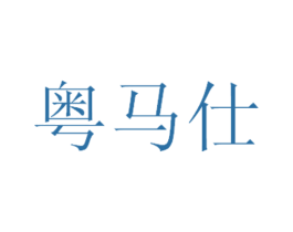 粤马仕 第2类颜料油漆商标图样