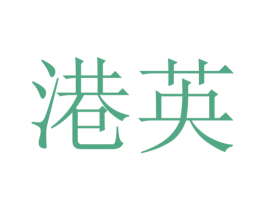 港英 第2类颜料油漆商标图样