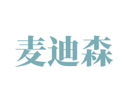 麦迪森 第2类颜料油漆商标图样