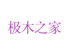 极木之家 第2类颜料油漆商标图样