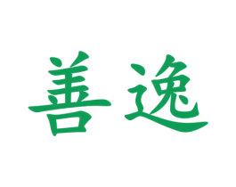 善逸 第2类颜料油漆商标图样