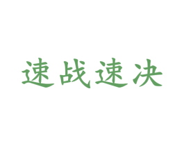 速战速决 第2类颜料油漆商标图样
