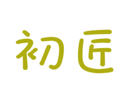 初匠 第2类颜料油漆商标图样