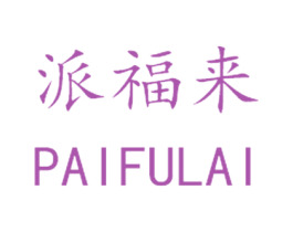 派福来 第2类颜料油漆商标图样