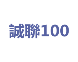 诚联 100 第2类颜料油漆商标图样