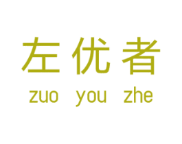 左优者 第2类颜料油漆商标图样