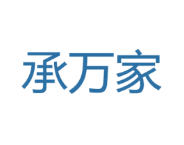 承万家 第2类颜料油漆商标图样