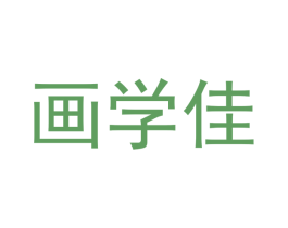 画学佳 第2类颜料油漆商标图样