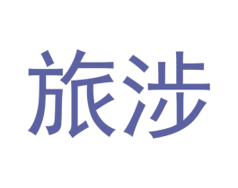 旅涉 第2类颜料油漆商标图样