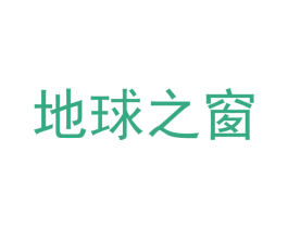 地球之窗 第2类颜料油漆商标图样