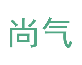 尚气 第2类颜料油漆商标图样