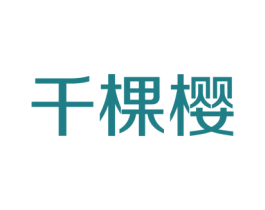 千棵樱 第2类颜料油漆商标图样