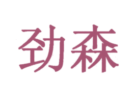 劲森 第2类颜料油漆商标图样