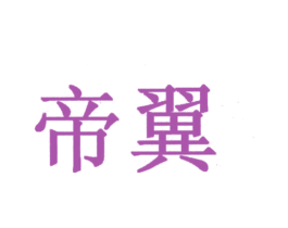 帝翼 第2类颜料油漆商标图样