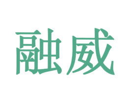 融威 第2类颜料油漆商标图样