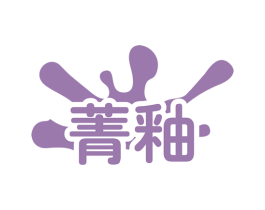 菁釉 第2类颜料油漆商标图样