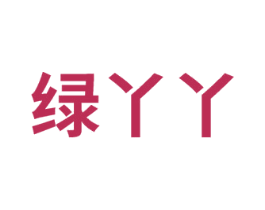 绿丫丫 第2类颜料油漆商标图样