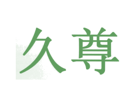 久尊 第2类颜料油漆商标图样