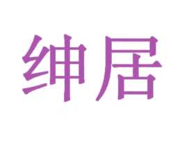 绅居 第2类颜料油漆商标图样