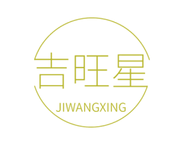 吉旺星 第2类颜料油漆商标图样