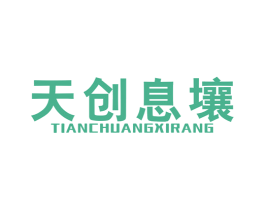 天创息壤 第2类颜料油漆商标图样