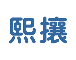 熙攘 第2类颜料油漆商标图样