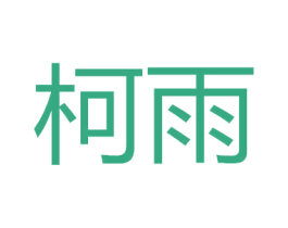 柯雨 第2类颜料油漆商标图样