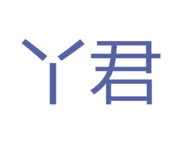 丫君 第2类颜料油漆商标图样